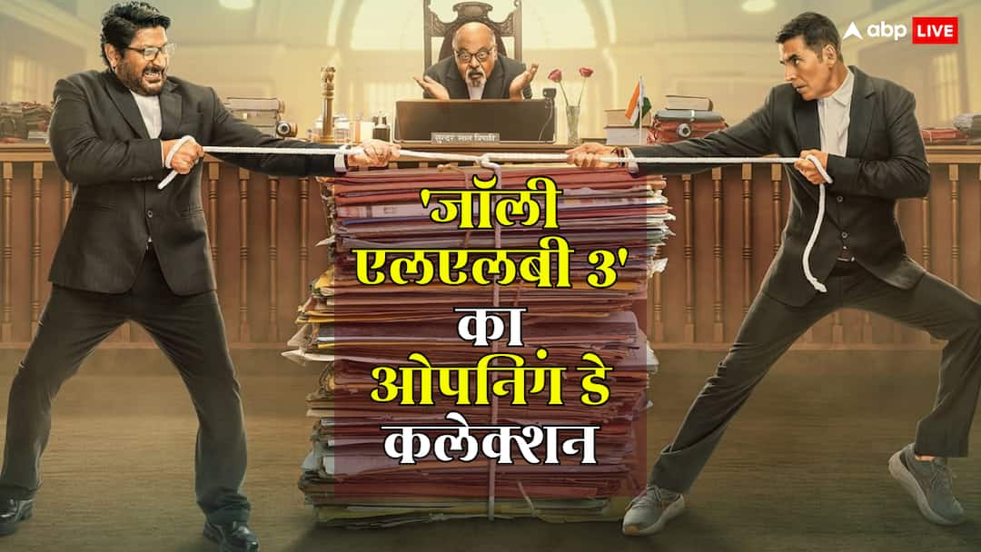 Jolly LLB 3 Box office Collection Day 1: 'जॉली एलएलबी 3' ने ओपनिंग डे पर दिखाए तेवर, कमाई ऐसी कि हिट होना पक्का!