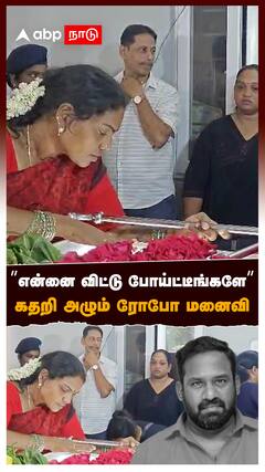 ”என்னை விட்டு போய்ட்டீங்களே” கதறி அழும் ரோபோ மனைவி! : Robo Shankar passed away