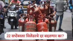 22 सप्टेंबरपासून LPG सिलेंडर स्वस्त होणार का? जीएसटीचे दर बदलल्यानंतर दर बदलणार का?