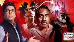 ঘণ্টাখানেক সঙ্গে সুমন(১৮.০৯.২৫)পর্ব ১:ছাত্রদের সামনে শিক্ষক পিটিয়েও ১২ ঘণ্টায় জামিন তৃণমূল নেতার!