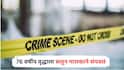 Mumbai Crime : सोन्याच्या लालसेपोटी कट, 76 वर्षीय वृद्धाला सलून मालकाने संपवलं अन् मृतदेह ड्रेनेजमध्ये फेकला; मिरा-भाईंदरमध्ये खळबळजनक घटना