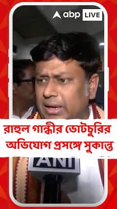 'যদি আপনার কাছে প্রমাণ থাকে, তাহলে আদালতে যান...', রাহুল গান্ধীর ভোটচুরির অভিযোগ প্রসঙ্গে সুকান্ত