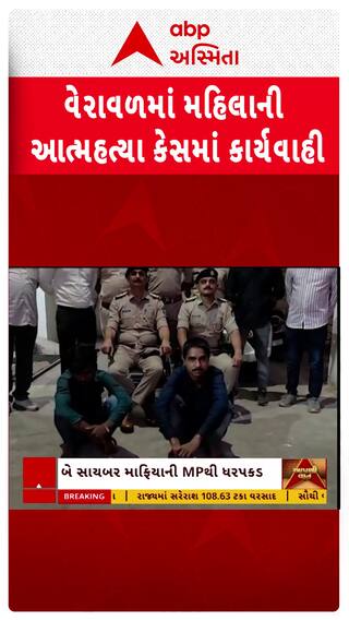 Gir Somnath News: વેરાવળમાં મહિલાની આત્મહત્યા કેસમાં કાર્યવાહી