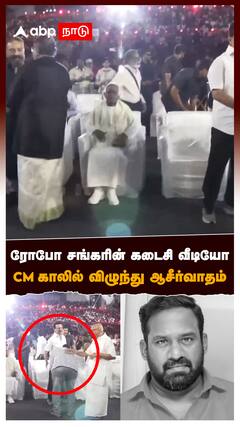 ரோபோ சங்கரின் கடைசி வீடியோ CM காலில் விழுந்து ஆசீர்வாதம் : Robo Shankar Last Video At Ilayaraja Event