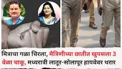 मित्राच्या गळ्यात चाकू आरपार भोसकला अन् चिरला, मैत्रिणीच्या छातीत खुपसला 3 वेळा चाकू, मध्यरात्री लातूर-सोलापूर हायवेवर रक्तरंजित थरार