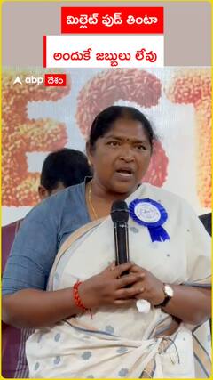 మిల్లెట్ ఫుడ్ తింటా అందుకే జబ్బులు లేవు