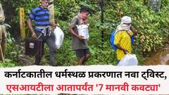 कर्नाटकातील धर्मस्थळ प्रकरणात नवा ट्विस्ट: एसआयटीला आतापर्यंत '7 मानवी कवट्या' सापडल्या; आत्महत्येचा संशय