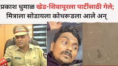 प्रकाश धुमाळ खेड-शिवापूरला पार्टीसाठी गेले; मित्राला सोडायला कोथरूडला आले अन् गप्पा मारत थांबले, त्यावेळी दुचाकीवरून घायवळ गॅंगचे गुंड आले अन्....