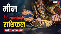 मीन साप्ताहिक टैरो राशिफल (21 - 27 सितंबर 2025): इस सप्ताह में विरोध और आलोचना संभव, सेहत बनी रहेगी अच्छी, पढ़ें टैरो राशिफल