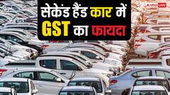 GST कटौती के बाद कितनी सस्ती मिलेगी सेकेंड हैंड कार? ये कंपनी दे रही 2 लाख रुपये तक की छूट