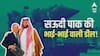 क्या सऊदी के लिए ईरान से लड़ेगा पाकिस्तान, जानें दोनों देशों में कौन ज्यादा ताकतवर? पढ़ें मिलिट्री कंपैरिजन