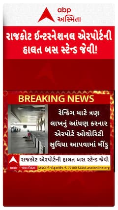 Rajkot International Airport Video: રાજકોટ ઈન્ટરનેશનલ એરપોર્ટની હાલત બસ સ્ટેન્ડ જેવી, વીડિયો વાયરલ