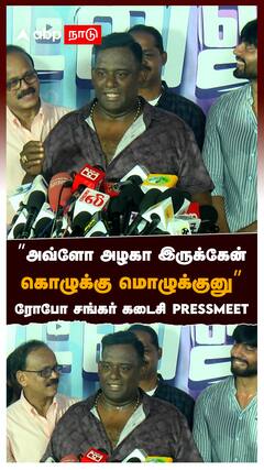 ”அவ்ளோ அழகா இருக்கேன்! கொழுக்கு மொழுக்குனு” ரோபோ சங்கர் கடைசி PRESSMEET : Robo Shankar pressmeet