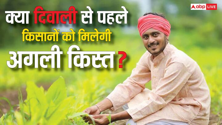 PM Kisan Yojana. Next Installment: क्या दिवाली से पहले किसानों के खाते में पीएम किसान योजना की अगली किस्त आएगी? जान लीजिए इसे लेकर क्या है फिलहाल अपडेट.