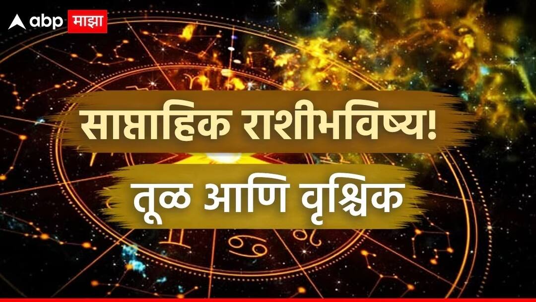 Weekly Horoscope : तूळ आणि वृश्चिक राशींना सप्टेंबरच्या शेवटच्या आठवड्यात लागणार लॉटरी, चालून येणार सुवर्णसंधी; साप्ताहिक राशीभविष्य Weekly Horoscope 22 To 28 September 2025 libra and scorpio rashi saptahik rashi bhavishya health wealth career love life prediction marathi news Weekly Horoscope : तूळ आणि वृश्चिक राशींना सप्टेंबरच्या शेवटच्या आठवड्यात लागणार लॉटरी, चालून येणार सुवर्णसंधी; साप्ताहिक राशीभविष्य