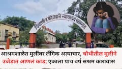 पाडा आश्रमशाळेत मुलींवर लैंगिक अत्याचार, चौथीतील मुलीने उजेडात आणल कांड; एकाला पाच वर्ष सश्रम करावास, 17 आरोपींची निर्दोष मुक्तता, प्रकरण काय?
