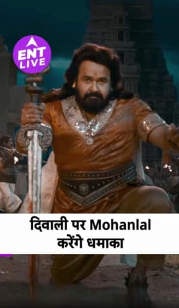Vrishbha Teaser Review: मोहनलाल की यह मलयालम फिल्म आपकी दिवाली को और भी धमाकेदार बना देगी