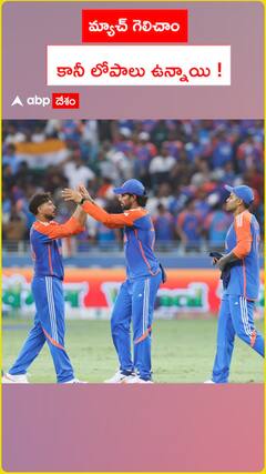 మ్యాచ్‌ గెలిచాం.. కొన్ని లోపాలు ఉన్నాయి..!