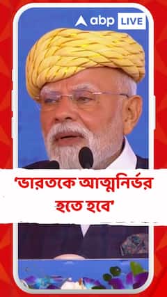 স্বাধীনতার শতবর্ষে বিকশিত হতে গেলে আত্মনির্ভর হতে হবে ভারতকে : প্রধানমন্ত্রী