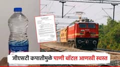 रेल्वेचं प्रवाशांना गिफ्ट, केंद्राच्या जीएसटी कपातीमुळे 'रेल नीर'च्या दरातही घसरण; 15 रुपयांची बॉटल आणखी स्वस्त