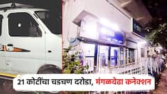 चडचणमधील 21 कोटींच्या बँक दरोड्याचं मंगळवेढा कनेक्शन; जुन्या घराच्या पत्र्यावर 6 किलो सोनं अन् 40 लाख रोकड