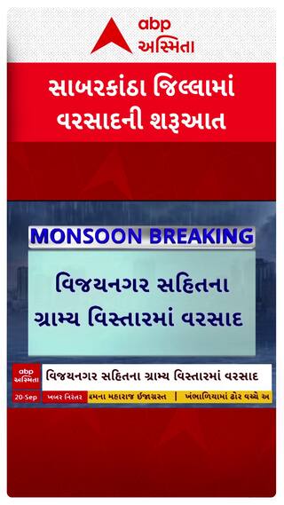 Sabarkantha Rain : સાબરકાંઠા જિલ્લામાં વરસાદ, વિજયનગર સહિત ગ્રામ્ય વિસ્તારમાં પડી રહ્યો છે વરસાદ