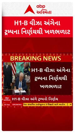 Trump H-1B visa fee increase: H1-B વીઝા અંગેના ટ્રમ્પના નિર્ણયથી ખળભળાટ