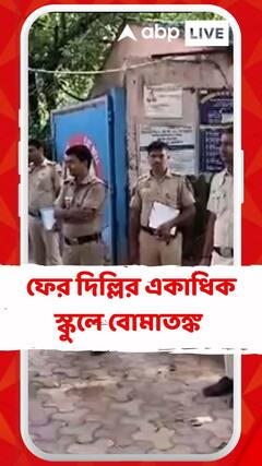 ফের দিল্লির একাধিক স্কুলে বোমাতঙ্ক। ফোনে বোমা রাখার হুমকি