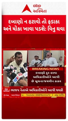 Rajkot BJP: રાજકોટમાં ભાજપ નેતાની અધિકારીઓને ખુલ્લી ધમકી , દબાણો ન હટાવો તો ફડાકા ને ધોકા ખાવા પડશે