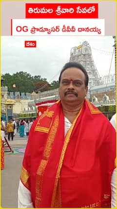 తిరుమల శ్రీవారి సేవలో  OG ప్రొడ్యూసర్ డీవీవీ దానయ్య