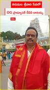 తిరుమల శ్రీవారి సేవలో OG ప్రొడ్యూసర్ డీవీవీ దానయ్య
