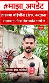 Ladki Bahin Yojana EKYC : लाडक्या बहिणींनो EKYC करताना सावधान, फेक वेबसाईट समोर!