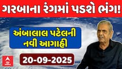 Ambalal Patel Prediction : ગરબાના રંગમાં પડશે ભંગ! અંબાલાલ પટેલની નવી આગાહી