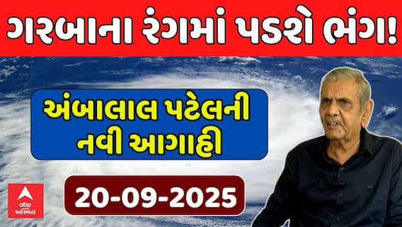 Ambalal Patel Prediction : ગરબાના રંગમાં પડશે ભંગ! અંબાલાલ પટેલની નવી આગાહી