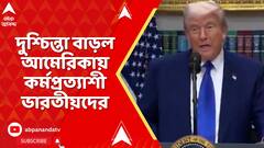 Donald Trump: দুশ্চিন্তা বাড়ল আমেরিকায় কর্মপ্রত্যাশী ভারতীয়দের,H-1B ভিসা আরও দামি করে দিলেন ট্রাম্প
