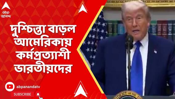 দুশ্চিন্তা বাড়ল আমেরিকায় কর্মপ্রত্যাশী ভারতীয়দের,H-1B ভিসা আরও দামি করে দিলেন ট্রাম্প