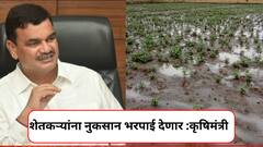 मोठी बातमी! पाऊस बंद झाल्याबरोबर सरकार शेतकऱ्यांना नुकसानभरपाई देणार; कृषिमंत्री नेमकं काय म्हणाले?