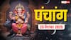23 सितंबर 2025 पंचांग: नवरात्रि का दूसरा दिन, जानें शुभ-अशुभ समय और उपाय