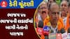 Dudhdhara Dairy Election : સહકારી ક્ષેત્રમાં ભાજપની મેન્ડેટ પ્રથાનો દબદબો, જુઓ અહેવાલ