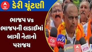 Dudhdhara Dairy Election : સહકારી ક્ષેત્રમાં ભાજપની મેન્ડેટ પ્રથાનો દબદબો, જુઓ અહેવાલ