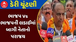 Dudhdhara Dairy Election : સહકારી ક્ષેત્રમાં ભાજપની મેન્ડેટ પ્રથાનો દબદબો, જુઓ અહેવાલ