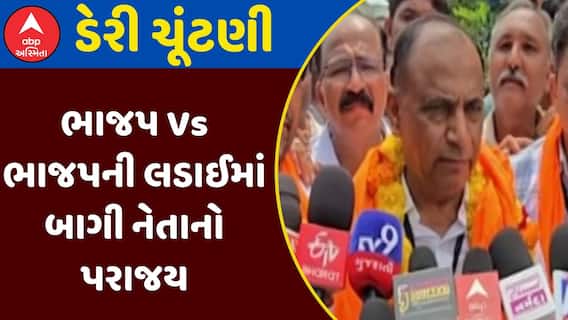 Dudhdhara Dairy Election : સહકારી ક્ષેત્રમાં ભાજપની મેન્ડેટ પ્રથાનો દબદબો, જુઓ અહેવાલ