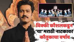 'पुढचे शो हाऊसफुल्ल व्हावेत, हीच शुभेच्छा', विक्की कौशलकडून 'या' मराठी नाटकाचं तोंड भरुन कौतुक