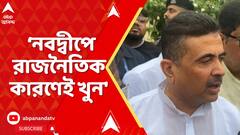 BJP News: 'তৃণমূলের আসন হাতছাড়া হওয়ার ভয়, নবদ্বীপে রাজনৈতিক কারণেই খুন', বললেন শুভেন্দু অধিকারী