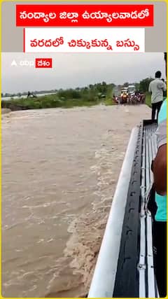 నంద్యాల జిల్లా ఉయ్యాలవాడలో.. వరదలో చిక్కుకున్న బస్సు