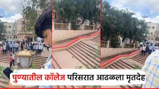 पुण्यातील एमआयटी कॉलेज परिसरात आढळला मृतदेह, विद्यार्थ्यांची धावाधाव; पोलिसांनी घेतला शोध
