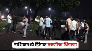 Nashik Crime : अर्वाच्य भाषेत शिवीगाळ, कॉलर पकडून एकाला चोपलं, नाशिकमध्ये झिंगाट तरुणींचा धिंगाणा