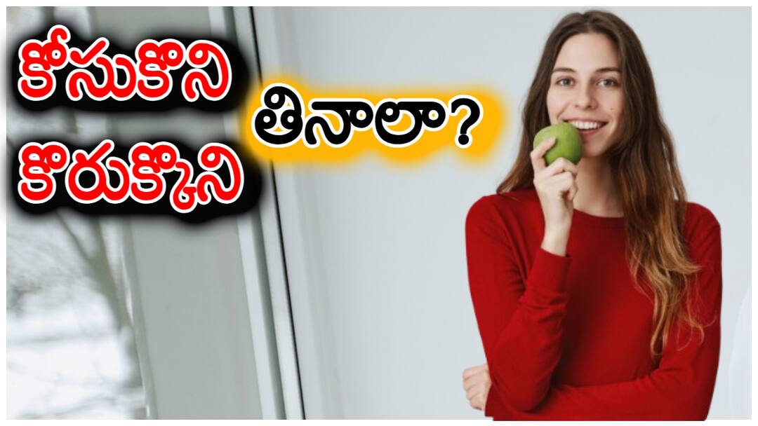 Fruit Eating Tips:పండ్లు తినే సరైన విధానం ఏది? కొరుక్కుని తినాలా? కోసి తినాలా? పోషకాలు ఎలా కాపాడుకోవాలి? Is it better to eat fruits by cutting or by biting Fruit Eating Tips:పండ్లు తినే సరైన విధానం ఏది? కొరుక్కుని తినాలా? కోసి తినాలా? పోషకాలు ఎలా కాపాడుకోవాలి?