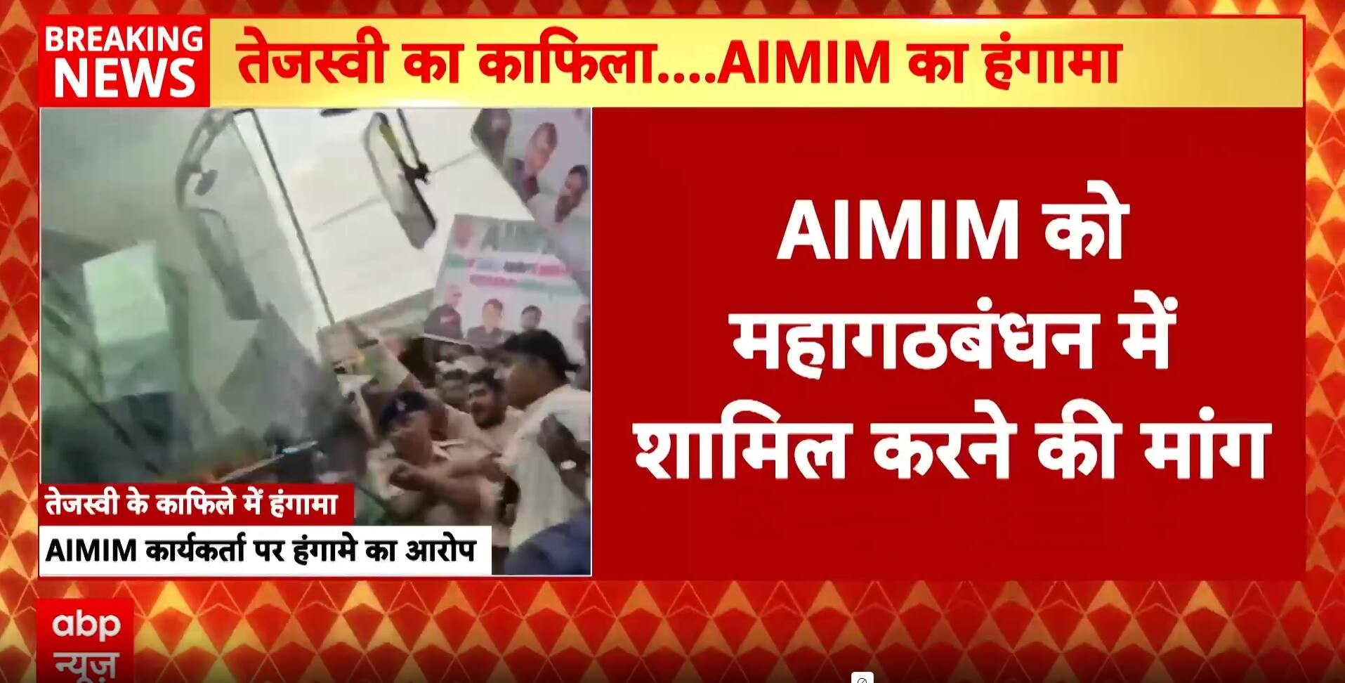 Bihar News: Tejashwi Yadav's Convoy Disrupted in Darbhanga, AIMIM Workers Accused of Rioting | ABP NEWS