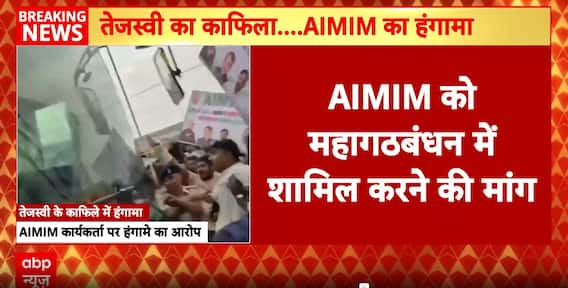 Bihar News: Tejashwi Yadav's Convoy Disrupted in Darbhanga, AIMIM Workers Accused of Rioting | ABP NEWS